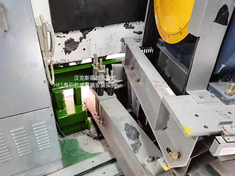 下置式HKS曳引機(jī)減震器安裝實(shí)例 下置式HKS曳引機(jī)減震器安裝實(shí)例