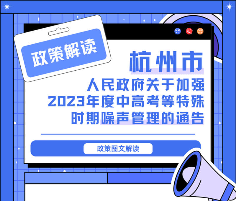 <轉發>6月1日起，禁止噪聲！杭州發布2023中高考噪聲管理通告