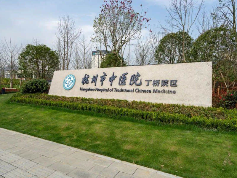 中醫院1 中醫院1